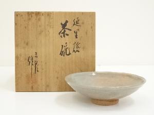 延里焼　今田三郎造　茶碗（共箱）